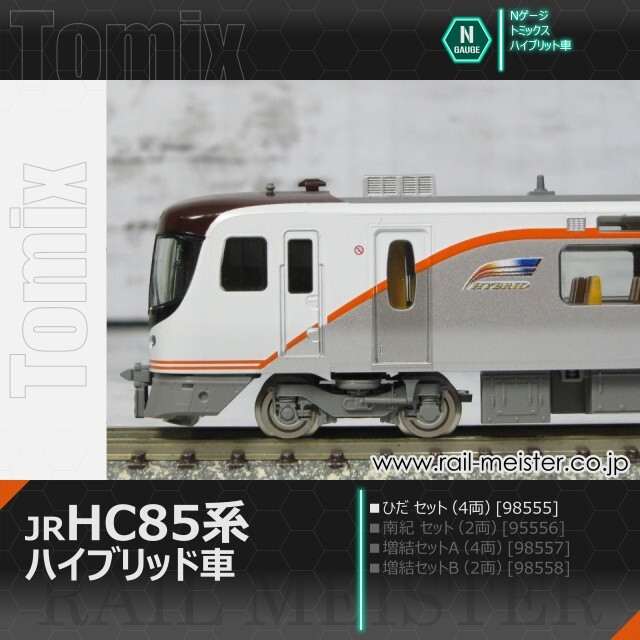 トミックス JR HC85系ハイブリッド車(ひだ) セット(4両)[98555]【鉄道
