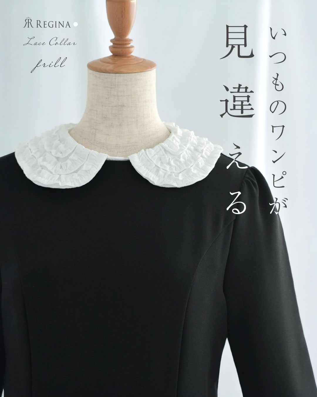 つけ襟｜エレガンス インナー カラー ［フリル］】お色展開：ホワイト