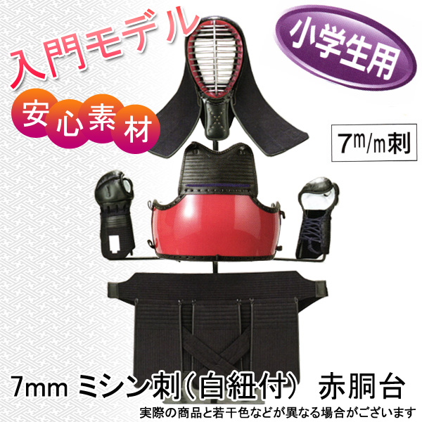 ◇剣道用防具セット 7mm ミシン刺 小学生用 赤胴台