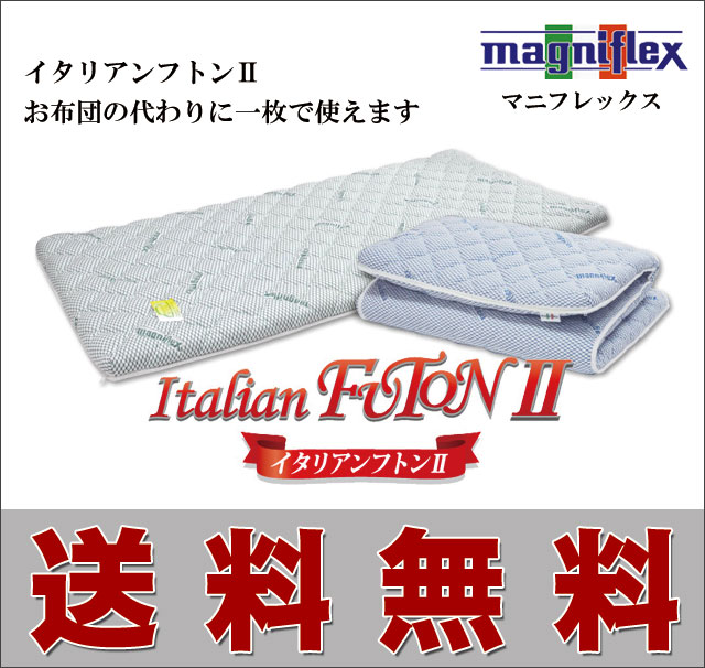 イタリアンフトン2｜イタリア製高反発マットレス「マニフレックス