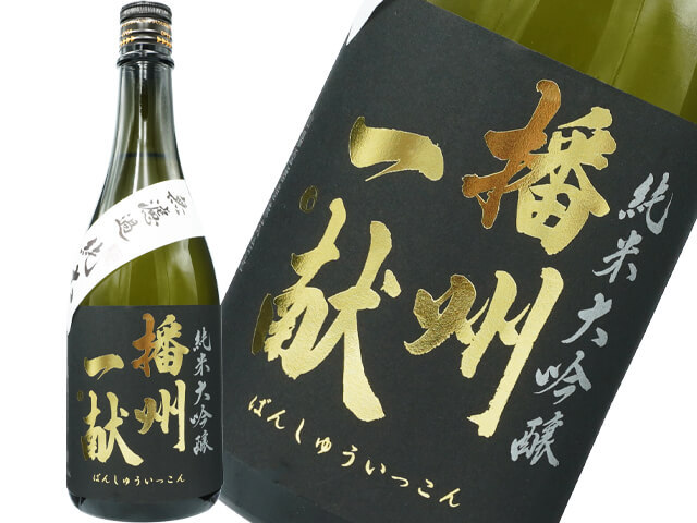 播州一献（ばんしゅういっこん） 純米大吟醸 ”無濾過” 北錦 720ml