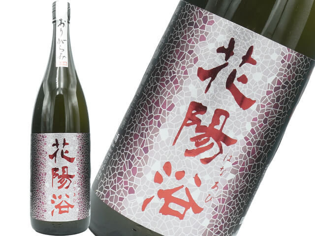 花陽浴（はなあび） 純米大吟醸 山田錦48 おりがらみ無濾過生原酒 1800ml