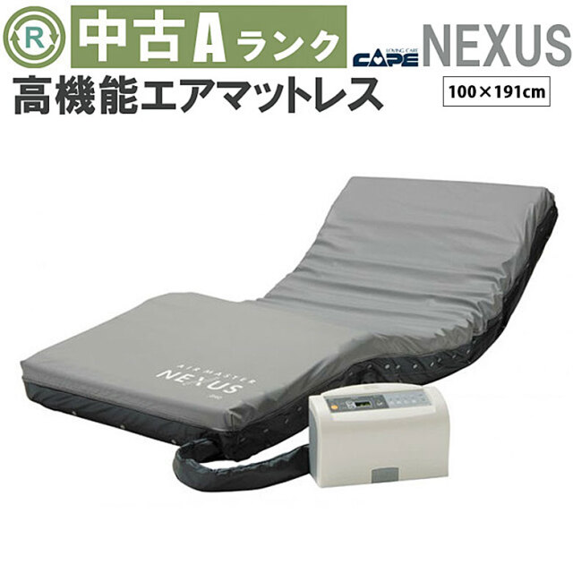 エアマット「エアマスターネクサス」（ケープ／CR-630／体圧分散タイプ