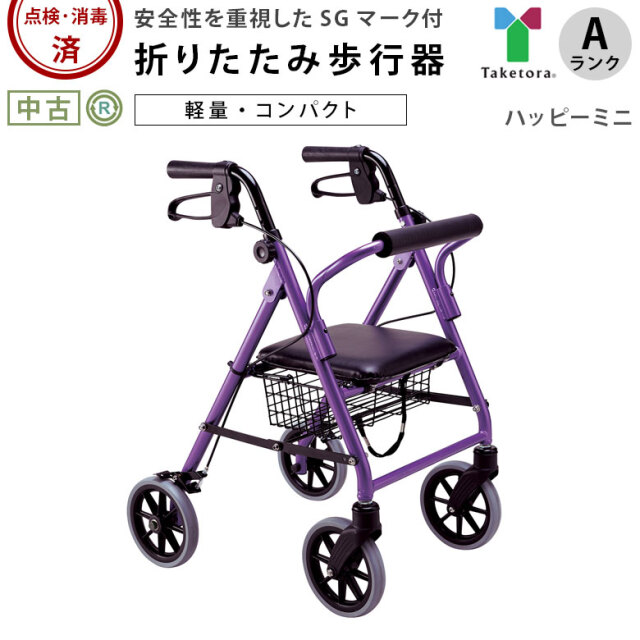 中古 歩行器・杖「ハッピーミニ」（竹虎ヒューマンケア／四輪歩行器／A