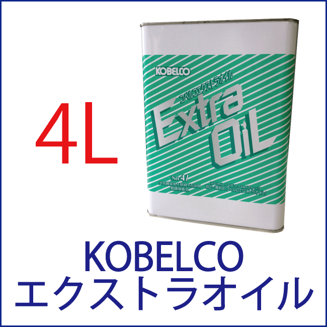 5％OFF・4L缶】エクストラオイル|コベルコ給油式スクリュー