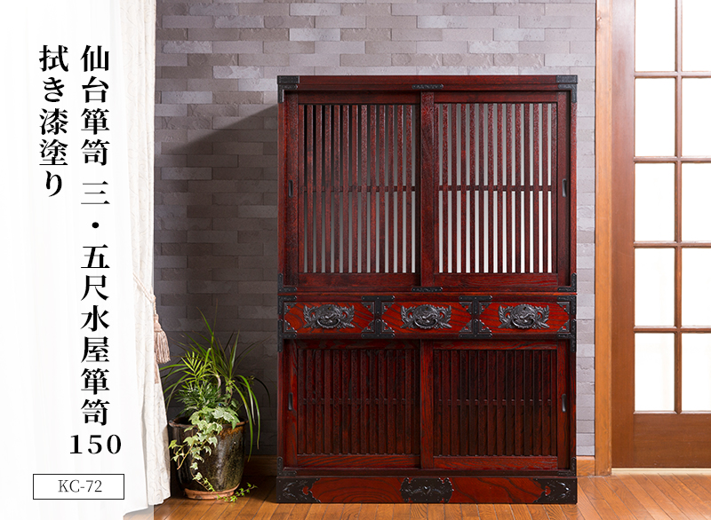 仙台箪笥 三.五尺水屋箪笥150 KC-72 拭き漆塗り｜和モダン 食器棚 伝統