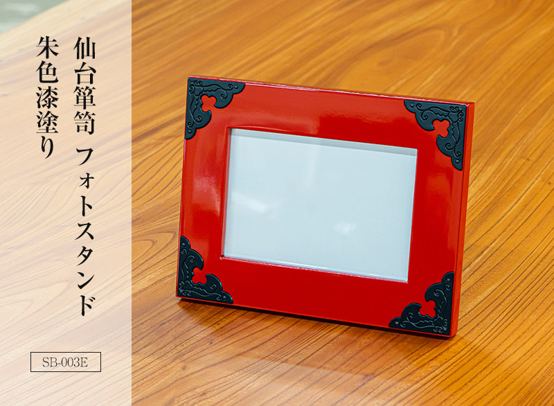仙台箪笥 フォトスタンド SB-003KD/SB-003E/SB-003D 黒呂漆塗り/朱色漆