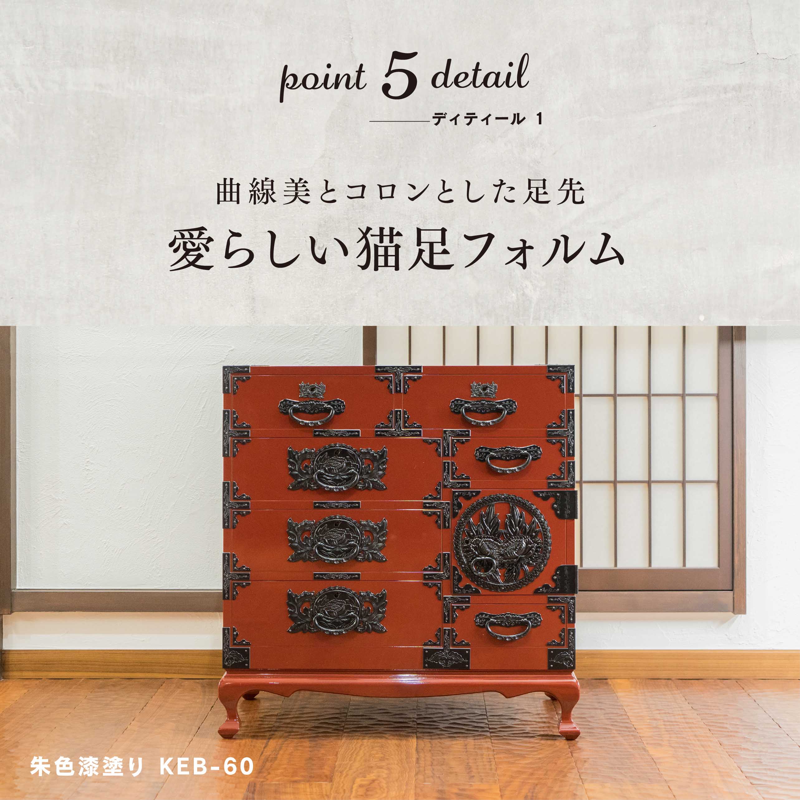 仙台箪笥 彫金手打金具 猫足チェスト KD-60D 木地呂漆塗り｜和モダン