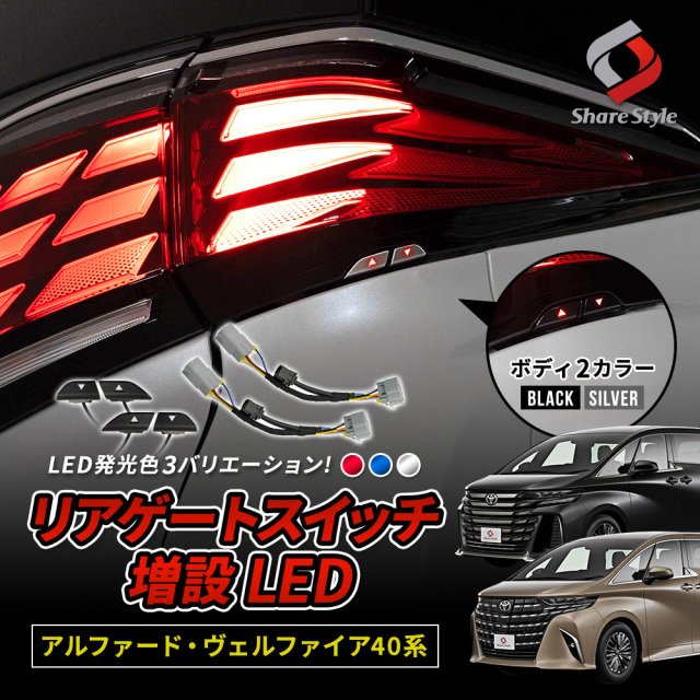 アルファード ヴェルファイア 40系 リアゲートスイッチ 増設 LED