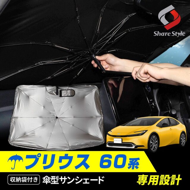 プリウス 60系 専用 傘型 サンシェード 1p 収納袋つき 折りたたみ 傘式
