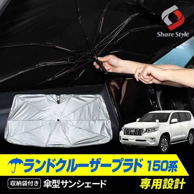 ランドクルーザー プラド 150系 前期 後期 専用 傘型 サンシェード