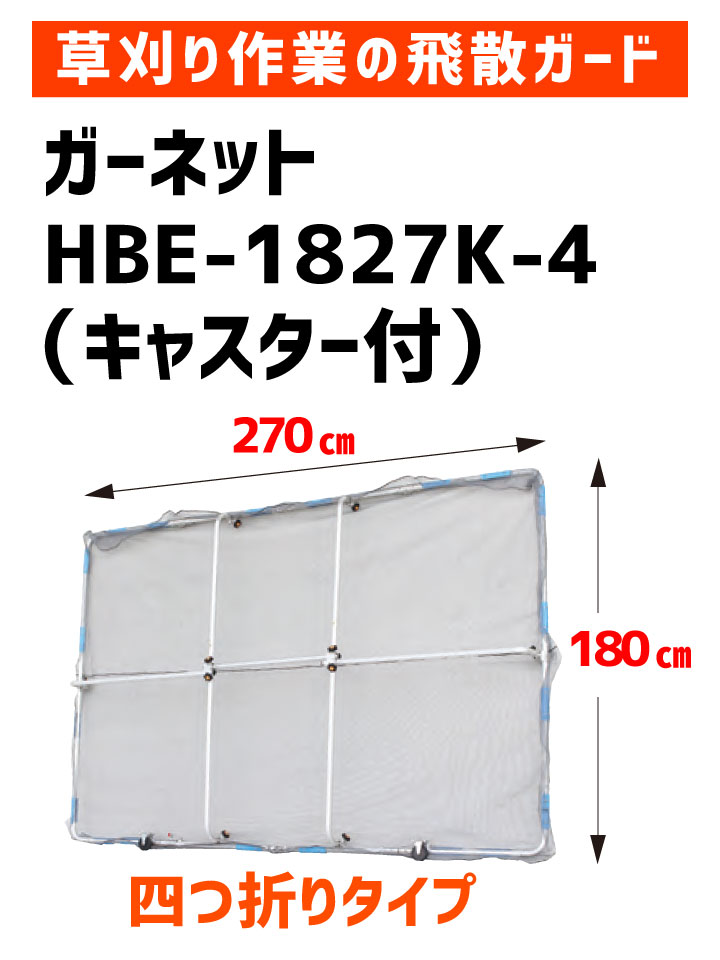草刈作業の飛散ガード ガーネット HBE-1827K-4（持ち運びに便利な四