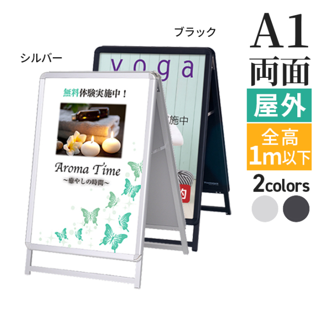 A型看板 A1サイズ 屋内屋外可 両面 グリップA / スタンド看板 594×841