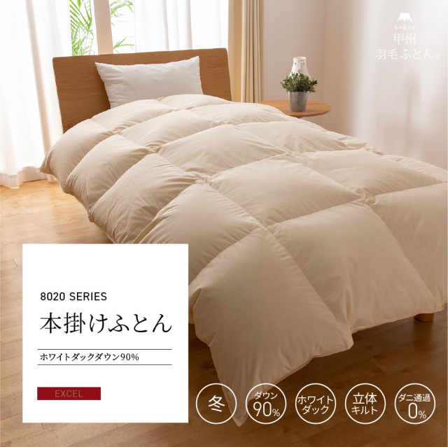 8020 本掛けダウン85%羽毛布団 - 甲州羽毛ふとん公式通販