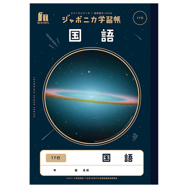 宇宙グッズ】ジャポニカ学習帳 JXL-14 国語17行