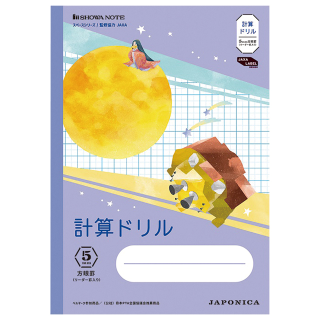 宇宙グッズ】ジャポニカ (B5) 計算ドリル JXL-5V [SLIM]