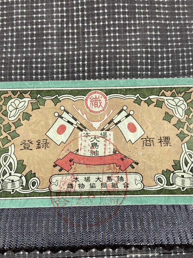 南風織物 一元絣 段絣 本場大島紬 破格値放出品｜着物セレクト専門店