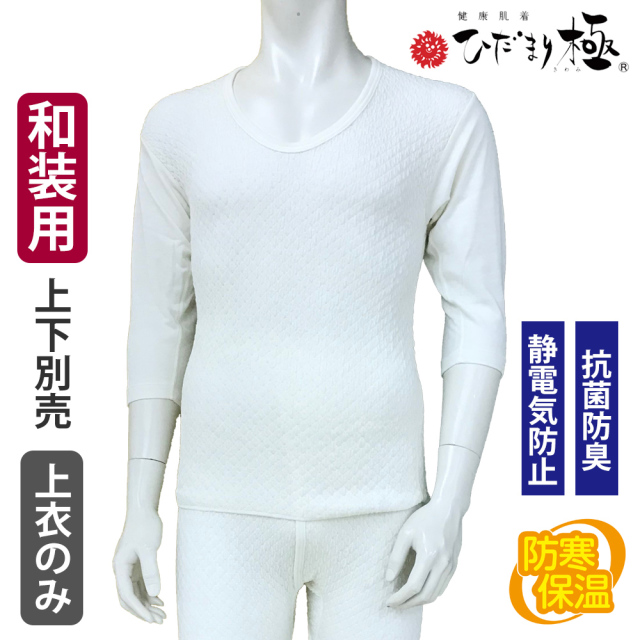 健康肌着 ひだまり極 紳士和装 七分袖U首 【防寒 抗菌防臭 ご贈答