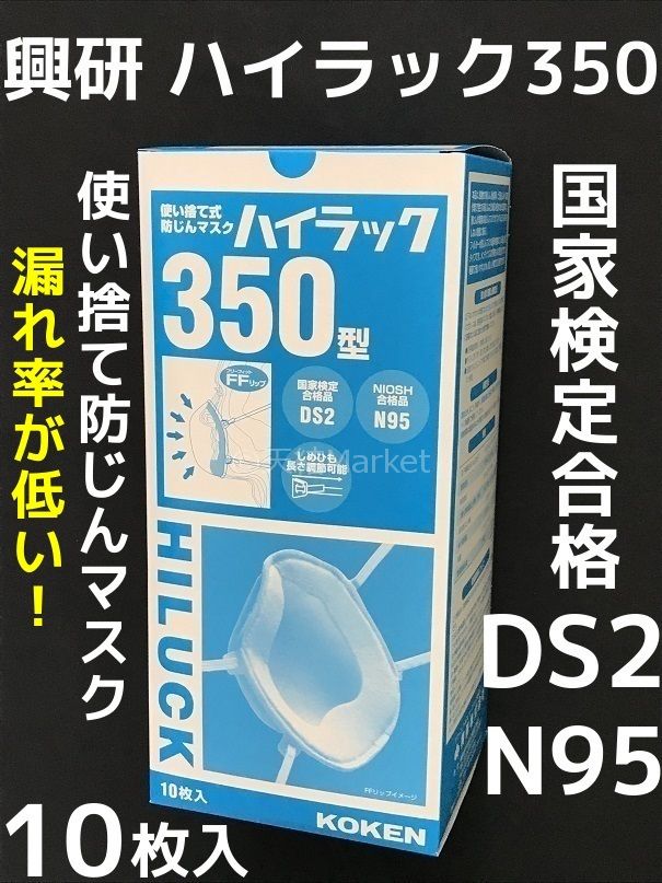 興研 使い捨て 防じんマスク ハイラック350型 10枚入 区分DS2 N95 PM2