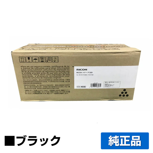 リコー（RICOH）P500 ブラック｜純正トナーのサンコー