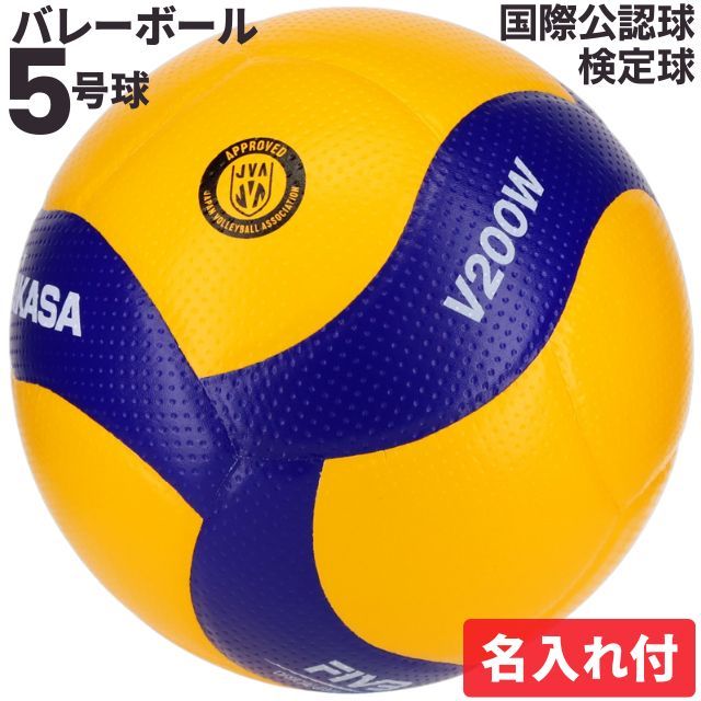 名入れ】ミカサ(MIKASA) バレーボール 国際公認球 検定球5号 ネーム