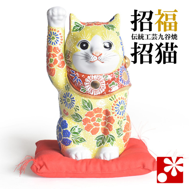 九谷焼 招き猫 置物 黄盛