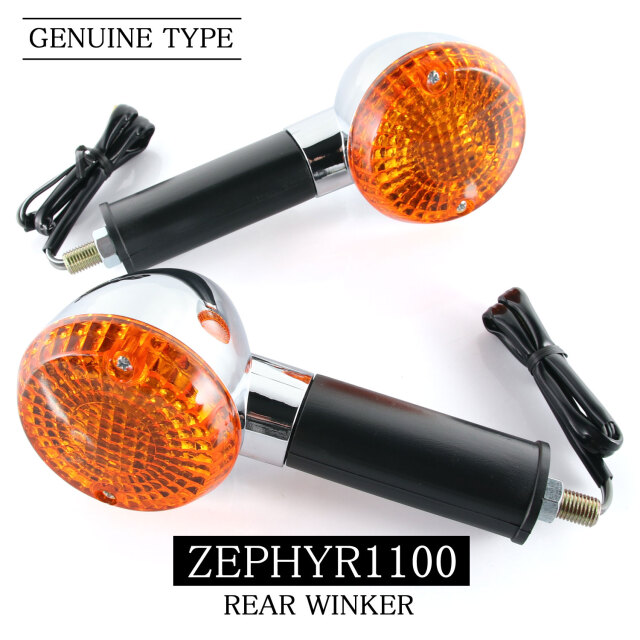 カワサキ ZEPHYR1100 ZEPHYR1100RS ZR1100 純正タイプ リア ウインカー