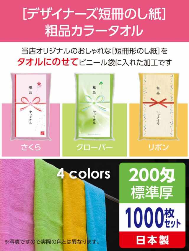 粗品カラータオル ｜デザイナーズ短冊のし紙［日本製 標準厚200匁］ご