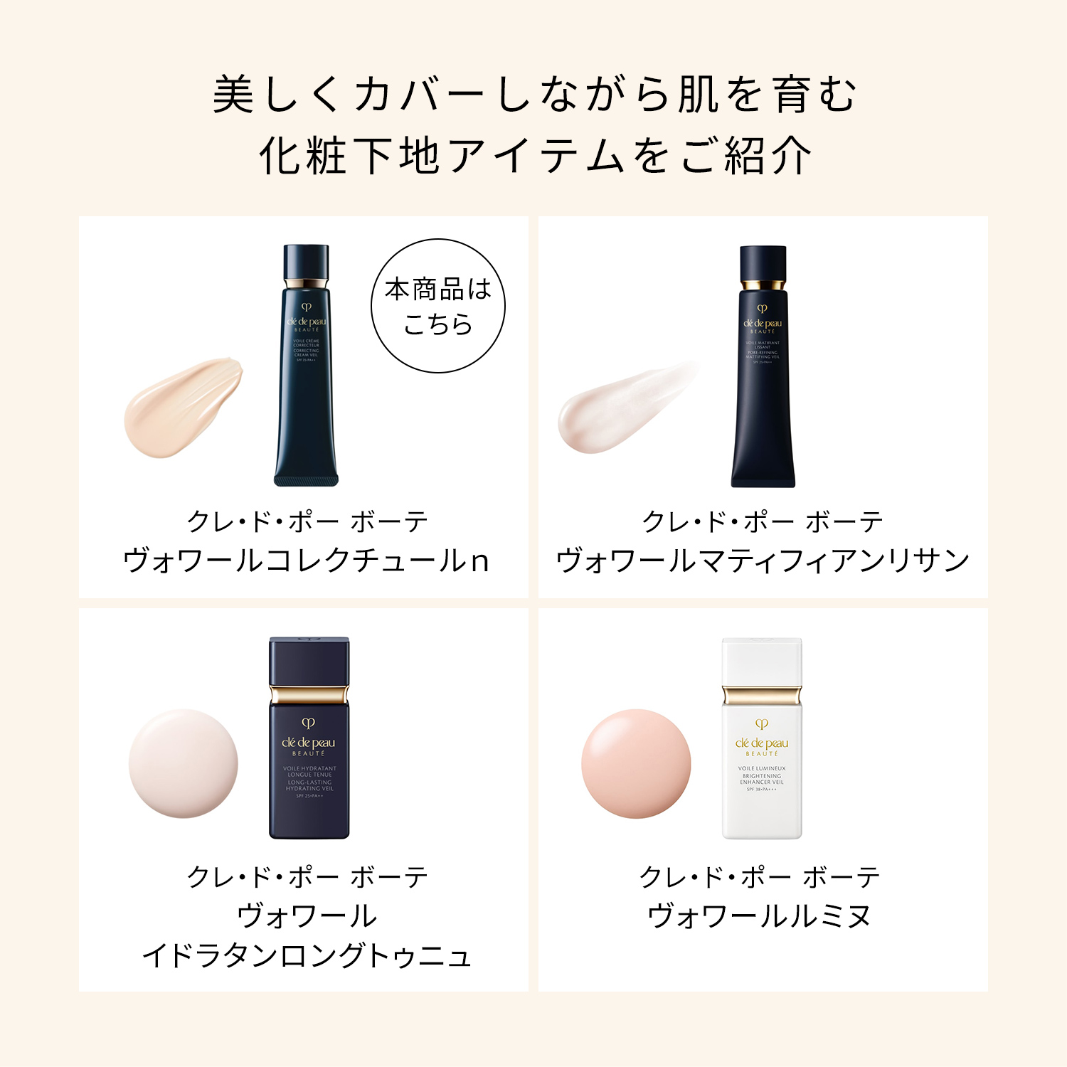 ヴォワールコレクチュールn｜化粧下地｜クレ・ド・ポー ボーテ