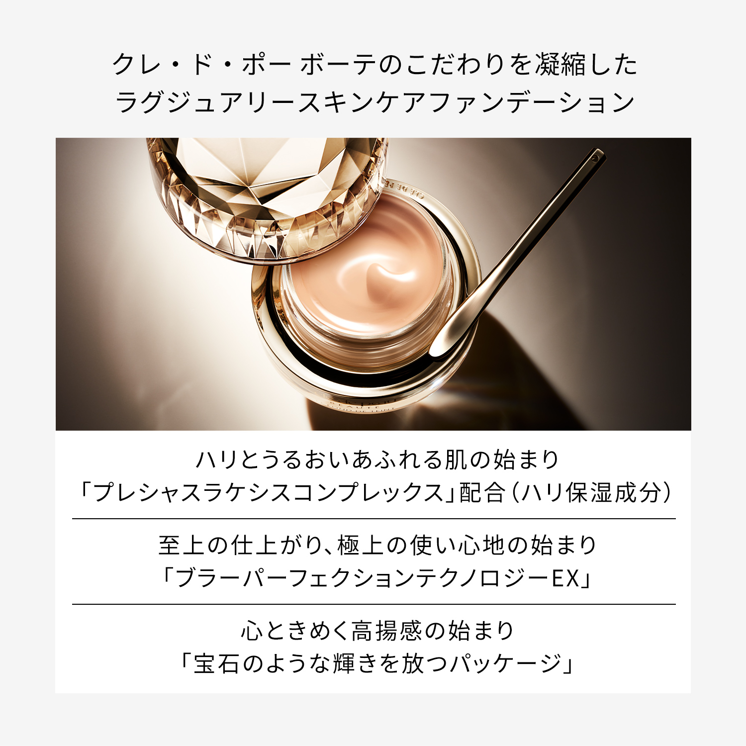 ル・フォンドゥタンn｜ファンデーション｜クレ・ド・ポー ボーテ