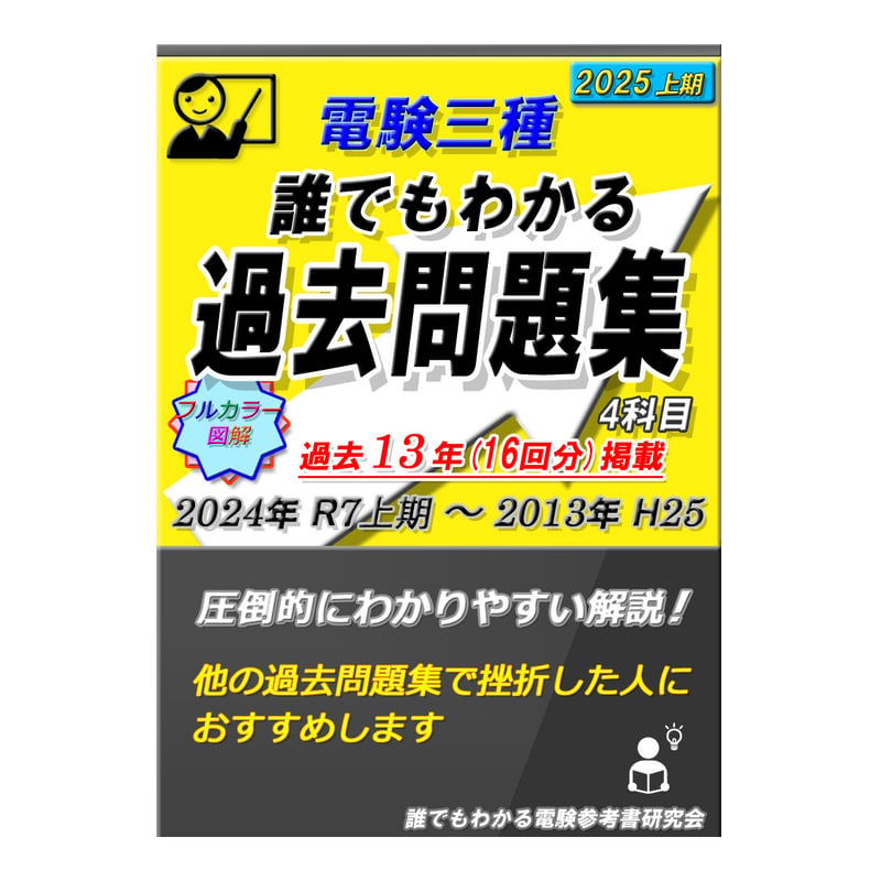 電験三種 誰でもわかる過去問題集 4科目 2025年 上期版 (2025上期