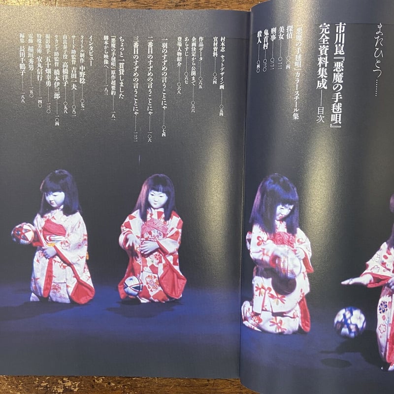 悪魔の手毬唄 完全資料集成」市川崑 | Frobergue online store