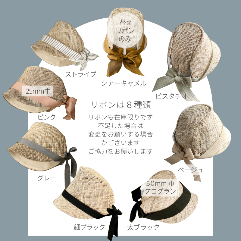麦わら帽子・ウール帽子用 【 各サイズ 】着せ替えリボン | kubomi