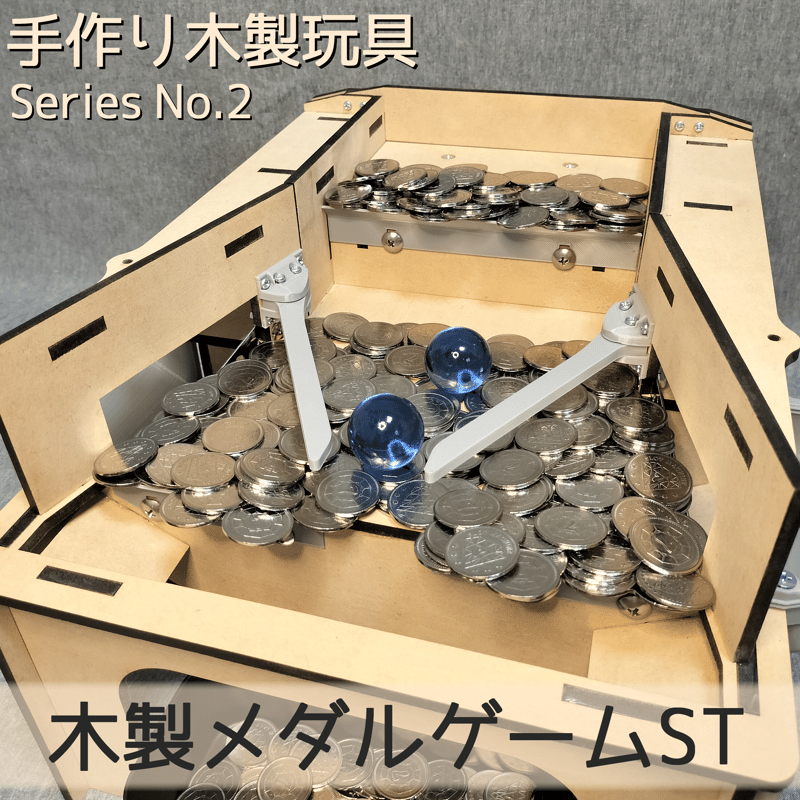 木製メダルゲームST | 【メダルゲーム＆木製玩具】マイナークラフト