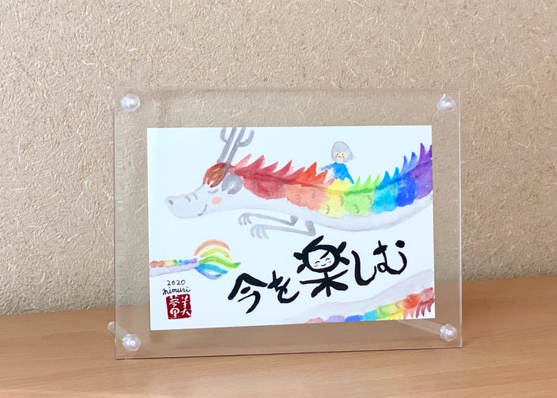 名前やお好きな言葉で筆文字アート～虹龍さんの背に乗って～ | あと