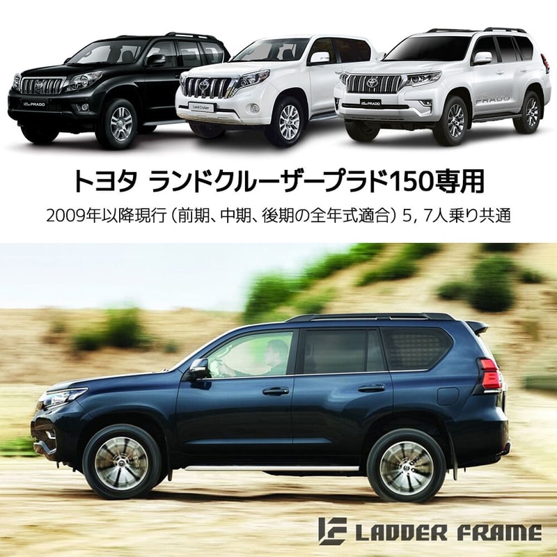 プラド 150 インナーメッシュラック 車内用ラック 前期 中期 後期