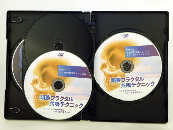 頭蓋フラクタル共鳴テクニック】鈴木章夫 整体 手技DVD 治療院