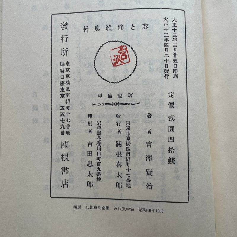 宮澤賢治『春と修羅』（精選 名著復刻全集 近代文学館）【再入荷