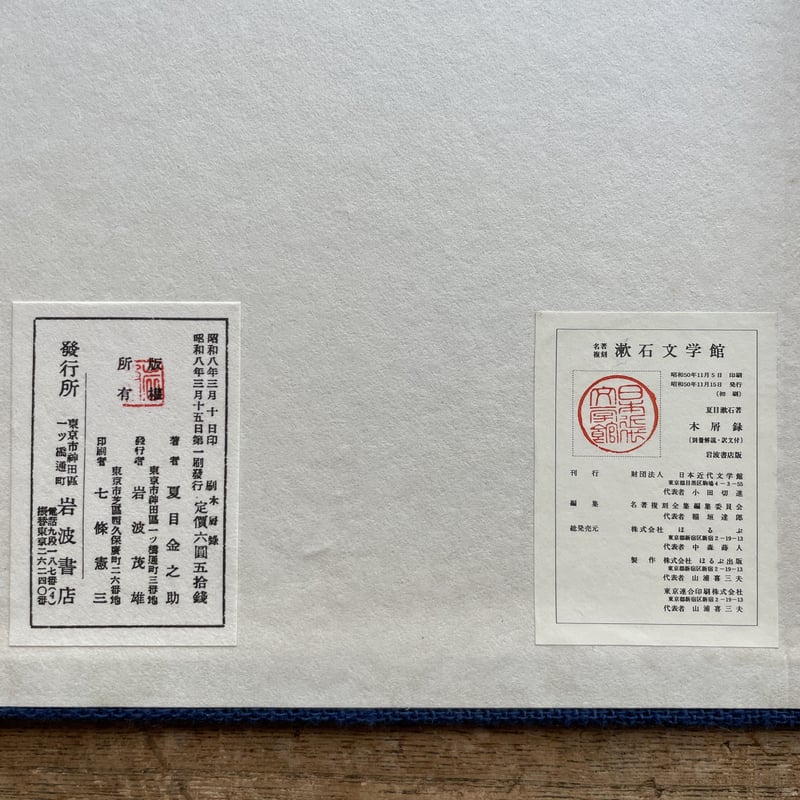 夏目金之助（漱石）『木屑録』（名著復刻 漱石文学館） | ころがろう書店