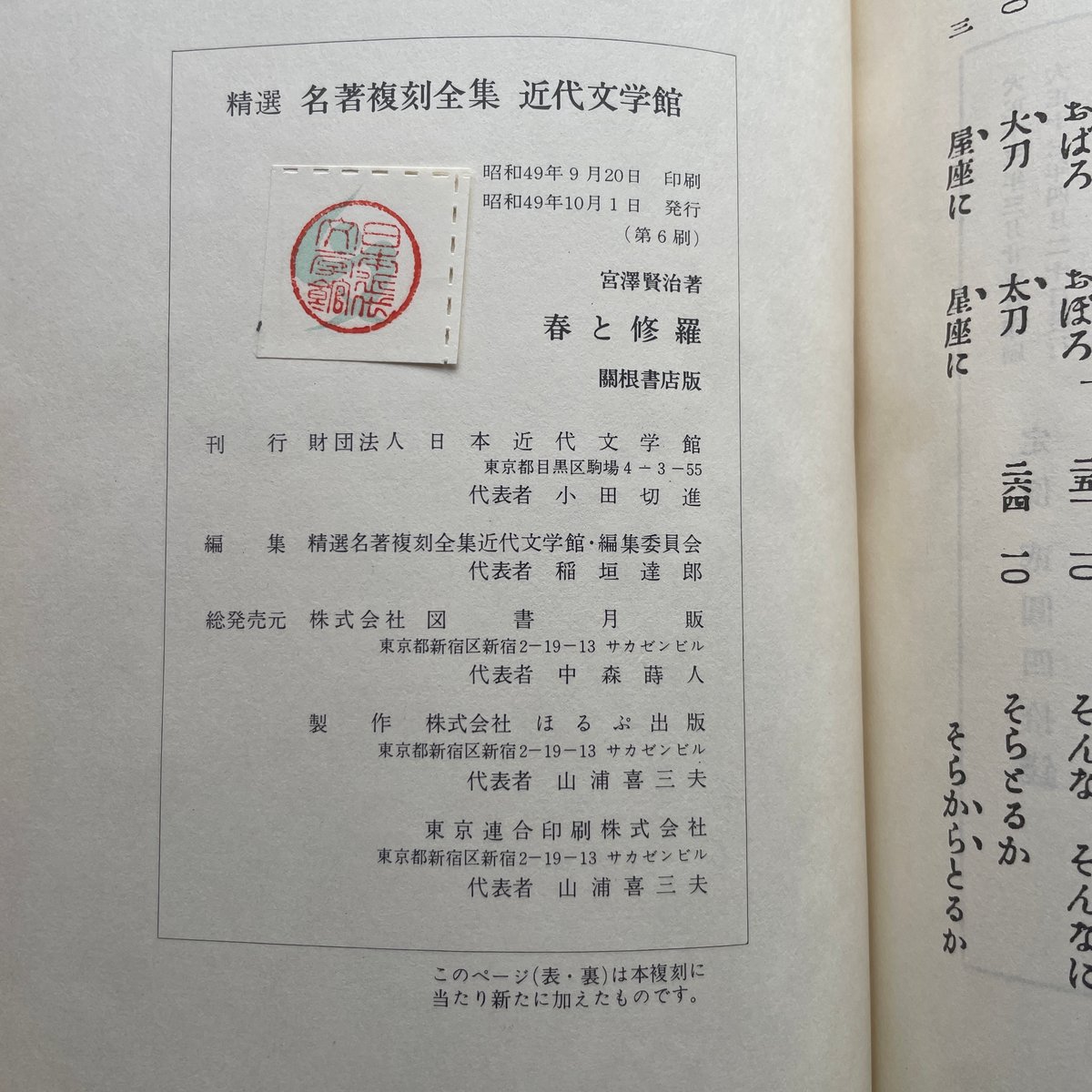 宮澤賢治『春と修羅』（精選 名著復刻全集 近代文学館）【再入荷