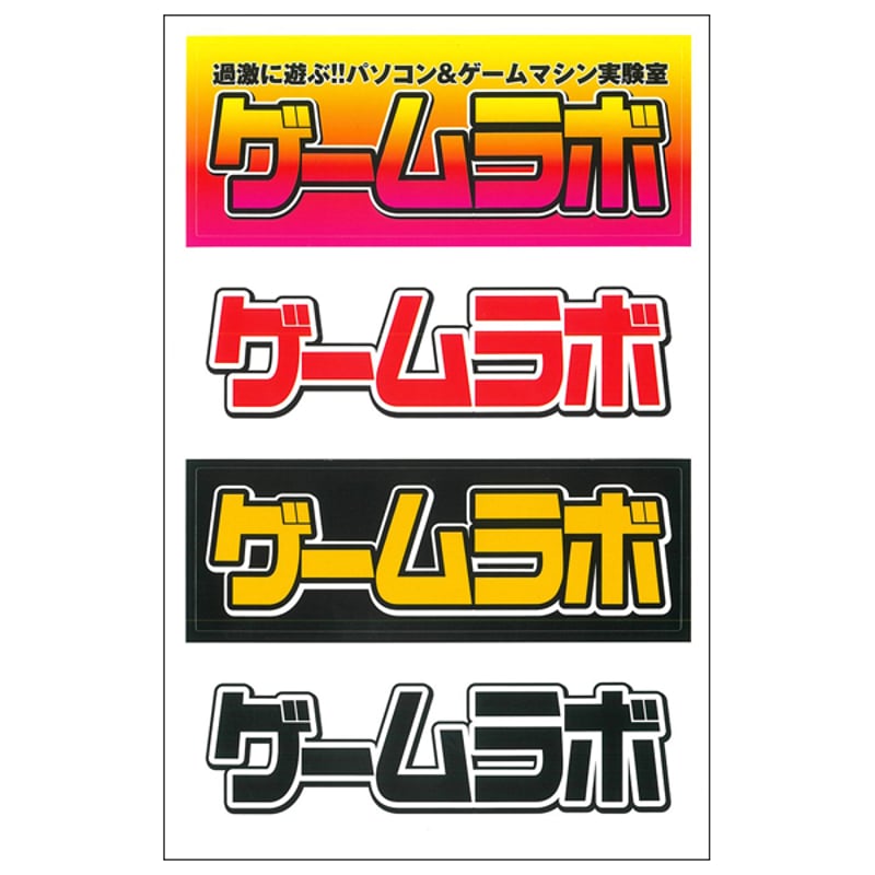 本］ゲームラボ 2024春夏【オンラインショップ限定特典「ゲーラボ