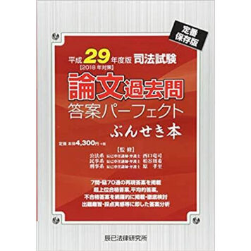 書籍＆DVD オンライン購入 | 司法試験 | 辰已法律研究所
