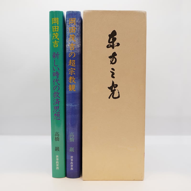 岡田茂吉の霊性】岡田茂吉伝『東方の光』、高橋巖による岡田茂吉論3冊