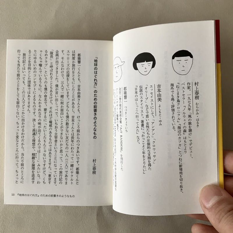 東京するめクラブ 地球のはぐれ方 | 八上書林