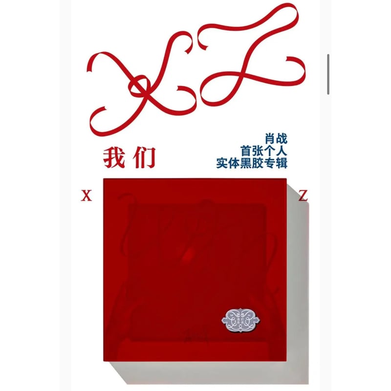 第1期・第2期・販売分 】肖战・関連商品 ☆ レコード BOX（我们