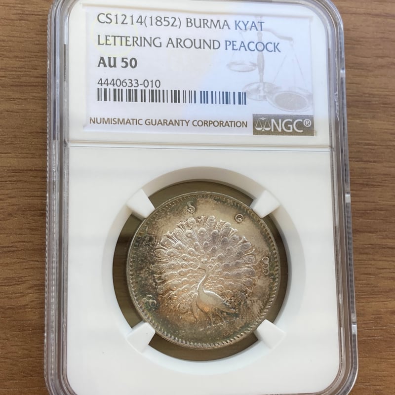 NGC鑑定AU50】1852年 ビルマ ミャンマー 孔雀 クジャク 1チャット銀貨
