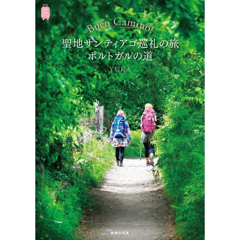 YUKA『Buen Camino！聖地サンティアゴ巡礼の旅 ポルトガルの道』 | 本