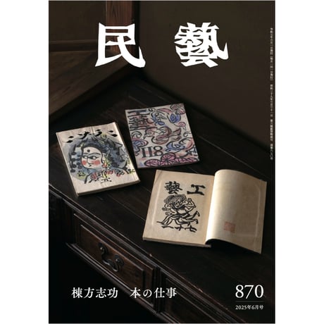 CATEGORY 雑誌『民藝』 | 日本民藝協会 online shop