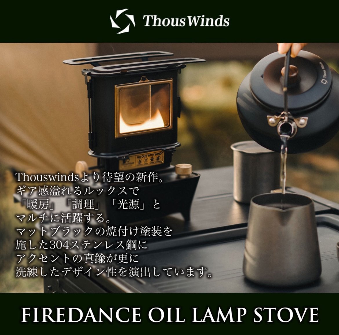 アイロンストーブ復刻『ThousWinds-ファイヤーダンスストーブ