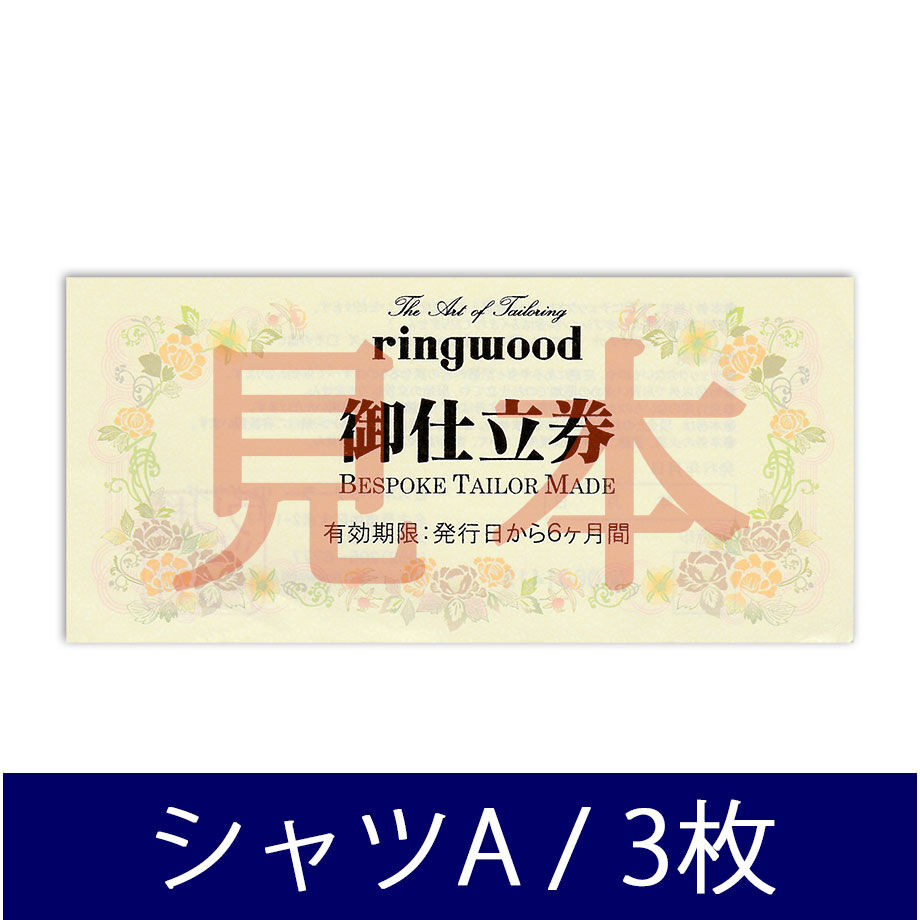 シャツお仕立券（イージーケア生地オーダーシャツ3枚セット割引）GF